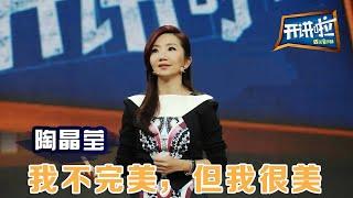 陶晶莹：我不完美，但我很美 | 开讲啦 The Voice 20140222