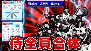 侍ジャパンを全員合体させた化け物 球界に放り込んだらプロ野球崩壊する説【パワプロ2023】