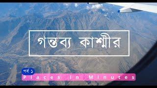 পর্ব ১  | গন্তব্য শ্রীনগর  |  Ep 1 | Gontobyo Kashmir | Journey to Kashmir | Places in minutes