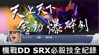 【餓模人玩機戰】超級機器人大戰DD SRX 必殺技全紀錄 超絕念動拳 天上天下念動爆碎劍