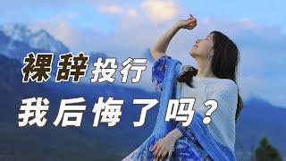 【早安Shelly】裸辞之后，我的生活发生了什么改变？