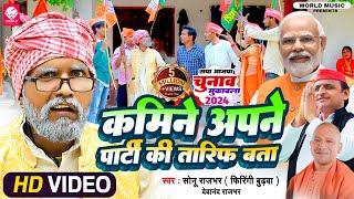 #Video || कमीने अपने पार्टी की तारीफ बता || Sonu Rajbhar || New Comedy Song 2024 || Devanand Rajbhar