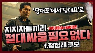 [이이제이] 당대포에서 당대표로!! (지지자들끼리 절대 싸울 필요없다!!) f.정청래 후보