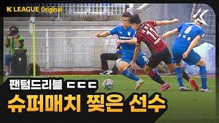 유망주를 넘어 FC서울의 중심이 된 조영욱 수원전 활약상 / [케잘함]