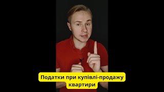 Податки при купівлі або продажу нерухомості.