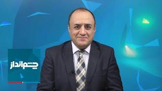 چشم‌انداز: خنجر تازه روسیه به تمامیت ارضی ایران