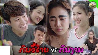 Ugly VS Beautiful ຄົນຂີ້ຮ້າຍ vs ຄົນງາມ