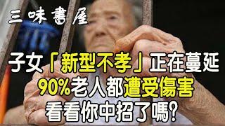 子女「新型不孝」正在蔓延， 90%老人都遭受傷害，看看你中招了嗎？|三味書屋