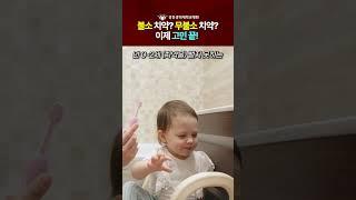 불소 치약? 무불소 치약? 이제 고민 끝! [소아청소년치과 김미선 교수]