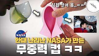 결국..무중력에서도 커피 마시는 컵을 개발해버린 NASA [미나니의 스낵교양]