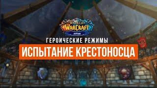 ИВК 25-й рейд 50/50: Победа или поражение Испытание Великого Крестоносца в Wrath of the Lich King?