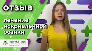 Отзыв Елены о реабилитационном центре "Здоровье нации"