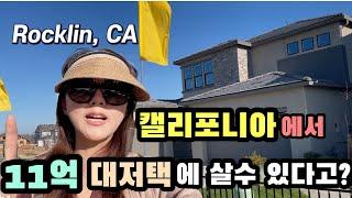 캘리포니아에서 11억주면 대 저택에 살수 있다고?/미국부동산/미국 집구경  California Rocklin House Tour