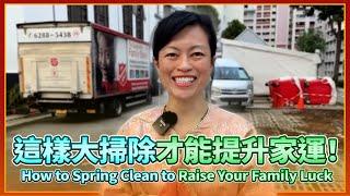 新年前這樣大掃除，家運才會旺！送你兩個良辰吉日除霉運！How to Spring Clean Right to Boost Your Family Luck!