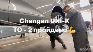 Changan UNI-K , Как экономно пройти ТО-2. Оказывается гарантия на подвеску до 20 тыс. км ‍️