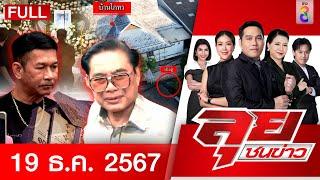 รายการลุยชนข่าว | 19 ธ.ค. 67 | FULL EP | ลุยชนข่าว ออนไลน์ | ข่าวช่อง 8