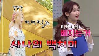 [TWICE] 트와이스 사나 - 사나가 질투를 설명하는 방법 - 해먹을 모르는 사나 - 귀여워!!!!!