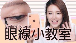 初學者必看！Elva眼線小教室 | 倪晨曦misselvani