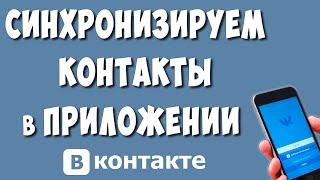 Как Синхронизировать Контакты в ВК с Телефона