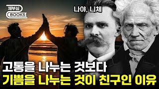 이런 친구가 진짜 친구인 이유를 니체와 쇼펜하우어가 알려준다