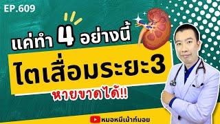 ไตระยะ3หายขาดได้ แค่ทำ 4 อย่างนี้ | เม้าท์กับหมอหมี EP.609