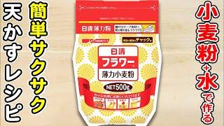 【簡単でサクサクな天かす】小麦粉のみ！酢も片栗粉もなしで作れます天かすアレンジレシピも紹介/節約レシピ/簡単おかず/作り置きおかず/箸が止まらないおかず