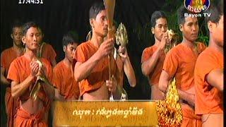 Smile of Khmer Culture, Topic: Samleng Angkor Leu Khatour RonTeur, Vong Pleng Kontram Ming