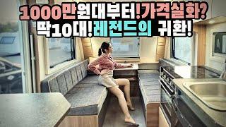 캠핑카 카라반 고민 끝! 1000만원대 유럽카라반부터 300급의 소형카라반부터 600급까지 레전드만 모았다! 딱 10대 가격이 핫한 유럽 중고 카라반의 귀환 MK카라반에서