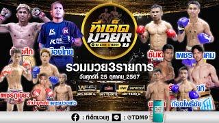 วิเคราะห์มวย วันที่ 25 ตุลาคม 2567 ทีเด็ดมวยหู By เซียนวัน ลุมพินี