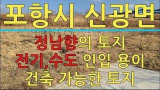 포항부동산 신광면 냉수리 건축가능한 주말농장 부지 매매