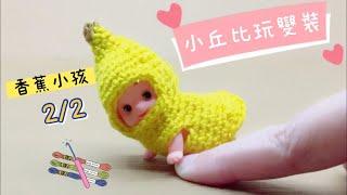 Crochet tutorial | Mini Kobe playing crossdresser# 1 Banana costume part2