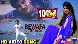 Video Song - बेवफा तेरा वादा - Bewafa Tera Waada - Arvind Akela Kallu , #Dimpal Singh - Hindi Songs