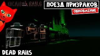 СУПЕР ЛОШАДИ, НОВЫЙ БАГ, НОВЫЕ ПОЕЗДА в игре Мертвые рельсы роблокс | Dead Rails roblox | Обнова