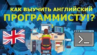 Как выучить английский ПРОГРАММИСТУ (и не только) !? | Совмести ОБУЧЕНИЕ со своим ХОББИ!