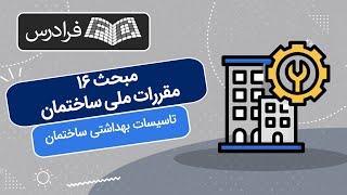 آموزش مبحث 16 (مبحث شانزدهم) مقررات ملی ساختمان – تاسیسات بهداشتی ساختمان