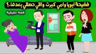 فضيحة ابويا وامي كبرت واللي شفته انا ومراتي وعيالي كان كابوس..! قصة حقيقية - قصة كاملة