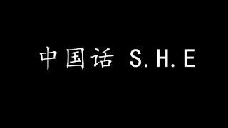 中国话 S.H.E (歌词版)