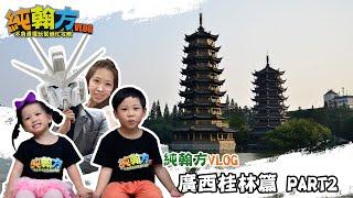 【純翰方VLOG】這是純翰方第一次遠征！目的地廣西桂林！桂林兩江一湖！十里畫廊！親子互動同遊桂林篇PART1