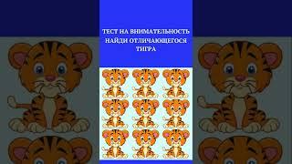 ТЕСТ НА ВНИМАТЕЛЬНОСТЬ /НАЙДИ НАКАРТИНКЕ/#shorts,