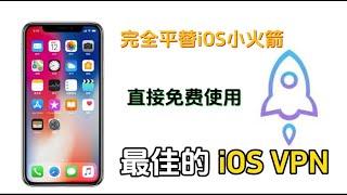 赶快收藏！适用于 iOS 的最佳 VPN 2024，完全平替 IOS小火箭 Shadowrocket！简单易用，不用氪金，支持多种格式，MacOS，iPhone，ipad都能直接免费使用！