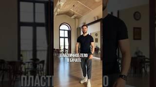 Бачата-обучалка. Пластичное и подвижное тело #бачата #танцы #bachata #dancetutorial #левкленков