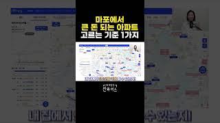 마포에서 큰  돈 되는 아파트 고르는 기준 1가지