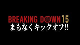 BreakingDown15まもなく試合開始！！【ブレイキングダウン15】