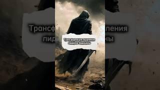 Трансформация мышления лидеров медицины  #be_winner