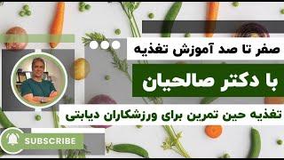️ ورزش با دیابت؟ چی بخوریم که قند خون افت نکنه؟ ️#دیابت #تغذیه #explore