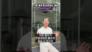 가장 빠르게 이혼하는 방법, 알려주세요