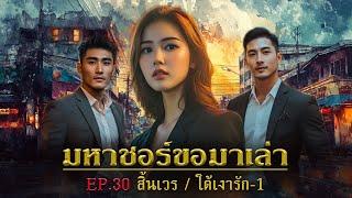 มหาชอร์ขอมาเล่า EP.30 สิ้นเวร,ใต้เงารัก [1]