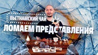 Ломаем представления о вьетнамском чае!