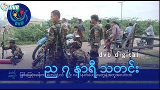 DVB Digital ည ၇ နာရီ သတင်း (၁ ရက် အောက်တိုဘာလ ၂၀၂၄)