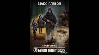 Макс Глебов. Барьер Ориона. гл 1-4. продолжение бесплатно по ссылке в комментариях